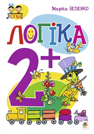 Посібник - Логіка : 2+ Беденко М.В. Богдан. Посібник - Логіка : 2+ Беденко М.В. Богдан.