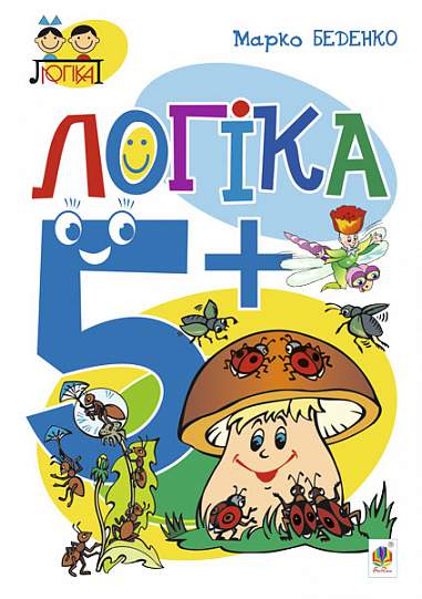 Посібник - Логіка : 5+ Беденко М.В. Богдан. - фото 1