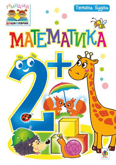 Посібник - Математика : 2+ Будна Т.Б. Богдан. Посібник - Математика : 2+ Будна Т.Б. Богдан.