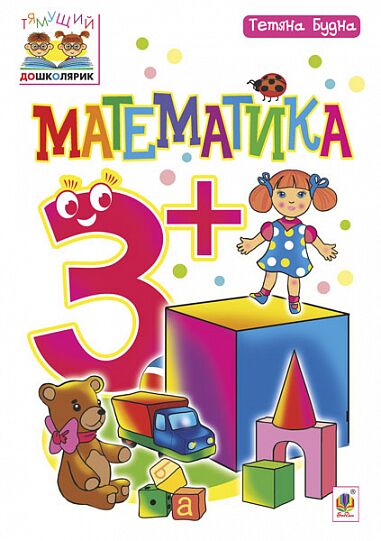 Посібник - Математика : 3+ Будна Т.Б. Богдан. Посібник - Математика : 3+ Будна Т.Б. Богдан.