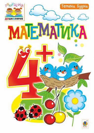Посібник - Математика : 4+ Будна Т.Б. Богдан. - Вихователю ДНЗ