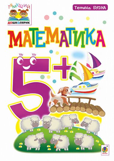 Посібник - Математика : 5+ Будна Т.Б. Богдан. Посібник - Математика : 5+ Будна Т.Б. Богдан.