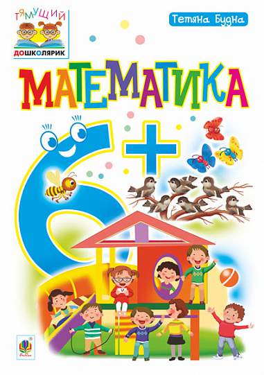 Посібник - Математика : 6+ Будна Т.Б. Богдан. Посібник - Математика : 6+ Будна Т.Б. Богдан.
