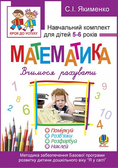 Навчальний комплект для дітей - Математика. Вчимося рахувати. Розфарбуй. Поміркуй. Розв’яжи. 5-6 років + САМОКЛЕЙКА. Якименко С.І. Богдан. - Математика, Пам'ять та Логіка