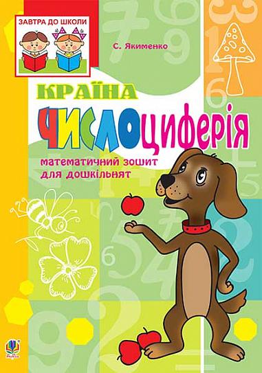 Математичний зошит для дошкільнят "Країна Числоциферія" Якименко С.І. Богдан. - Математика, Пам'ять та Логіка
