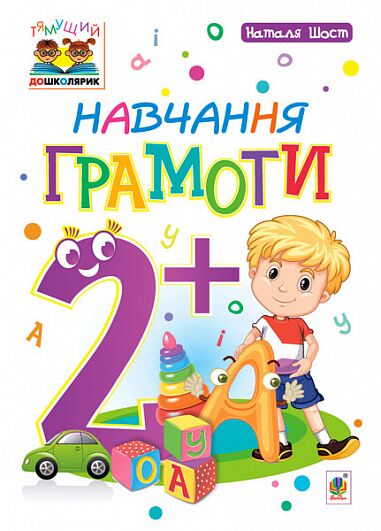Посібник - Навчання грамоти : 2+ Шост Н.Б. Богдан. Посібник - Навчання грамоти : 2+ Шост Н.Б. Богдан. - Навчання Грамоти