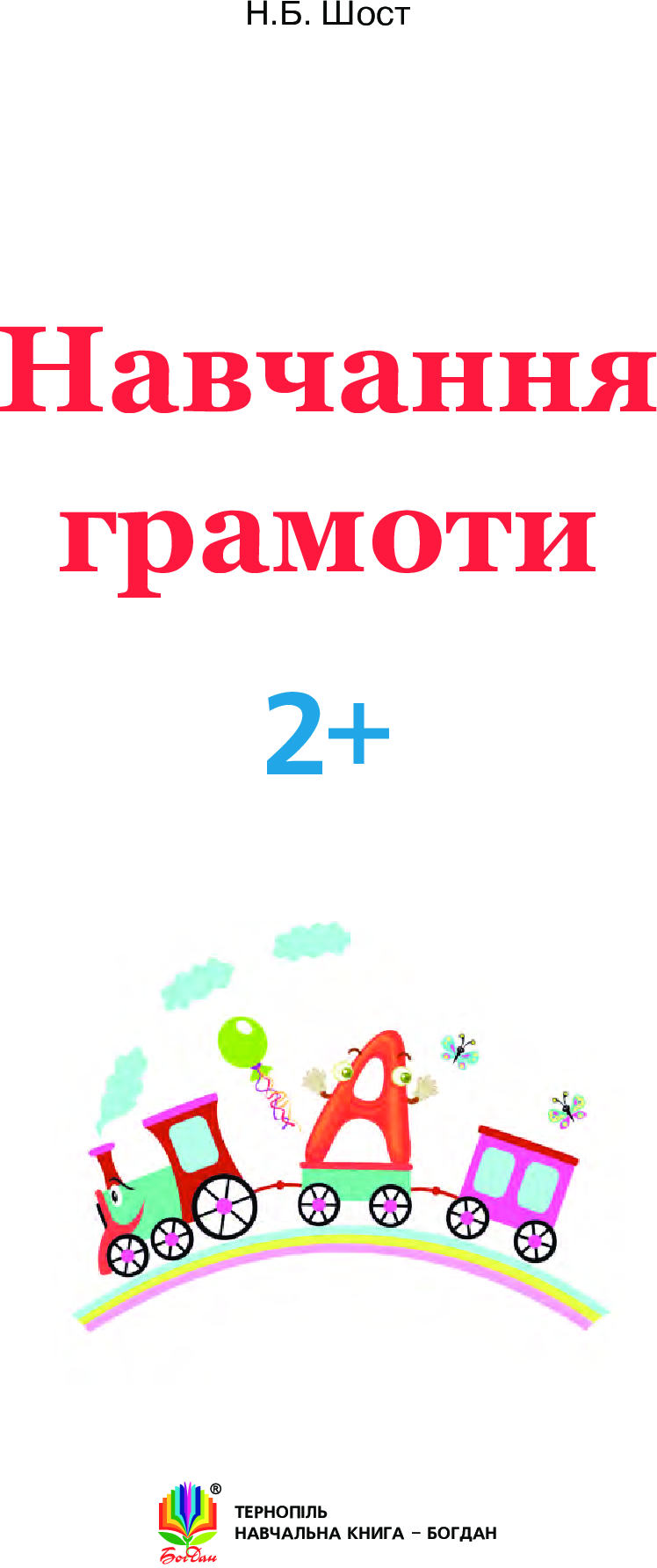 Посібник - Навчання грамоти : 2+ Шост Н.Б. Богдан. - фото 2