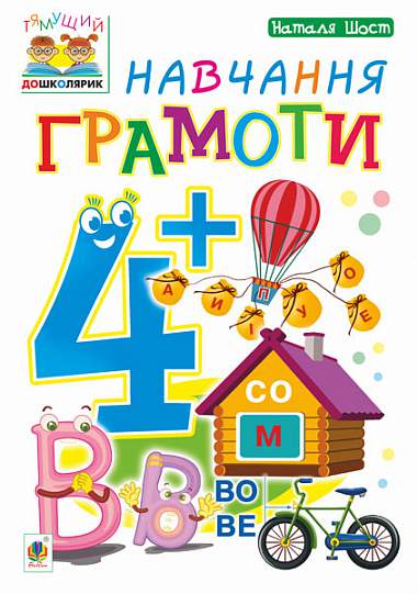 Посібник - Навчання грамоти : 4+ Шост Н.Б. Богдан. - Навчання Грамоти