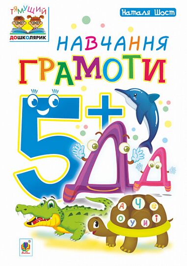 Посібник - Навчання грамоти : 5+ Шост Н.Б. Богдан. - Навчання Грамоти