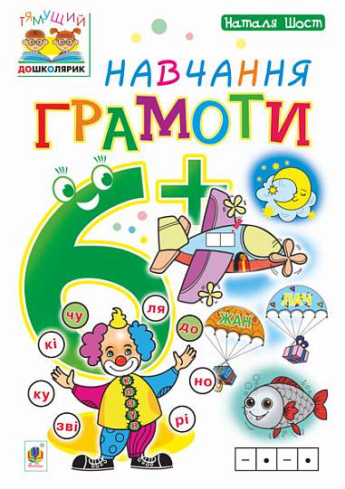 Посібник - Навчання грамоти : 6+ Шост Н.Б. Богдан. - Навчання Грамоти