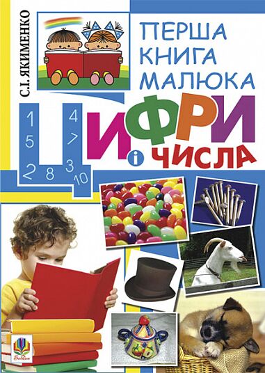 Перша книга малюка - Цифри і числа. Частина 2. Якименко С.І. Богдан.