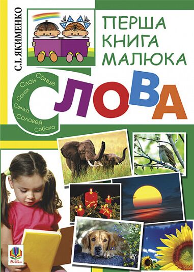 Перша книга малюка - Частина 3. Слова. Якименко С.І. Богдан.
