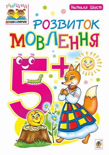 Посібник - Розвиток мовлення : 5+ Шост Н.Б. Богдан. - Підготовка до школи