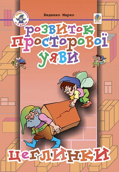 Посібник для підготовки дитини до школи - Розвиток просторової уяви. Цеглинки. Беденко М.В. Богдан. - Комплексні посібники підготовки до школи
