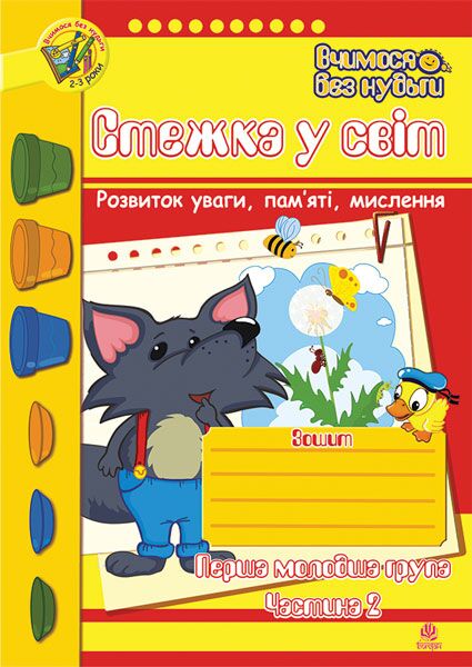 Зошит для розвитку уваги, пам’яті, мислення - Стежка у світ. Перша мол.гр. Частина 2. Будна Т.Б. Богдан. - Пам'ять Увага та Мислення