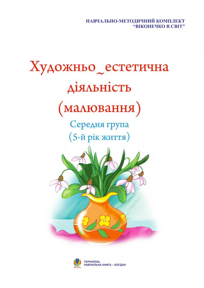 Альбом-посібник - Художньо-естетична діяльність (аплікація, ліплення). Середня група (5-й рік життя). Шост Н.Б. Богдан. - фото 2