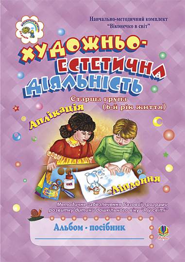 Альбом-посібник - Художньо-естетична діяльність (аплікація, ліплення). Старша група (6-й рік життя) Шост Н.Б. Богдан. - Книжки для Творчості