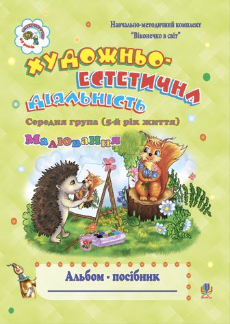 Альбом-посібник - Художньо-естетична діяльність (малювання). Середня група (5-й рік життя). Шост Н.Б. Богдан. - Книжки для Творчості
