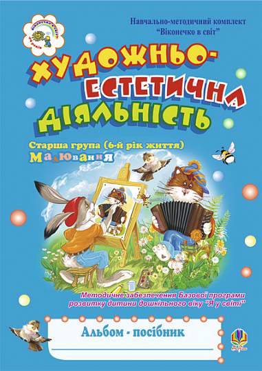 Альбом-посібник - Художньо-естетична діяльність (малювання). Старша група (6-й рік життя). Шост Н.Б. Богдан. - Книжки для Творчості