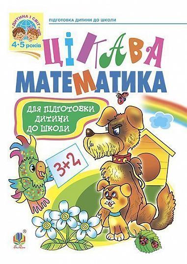 Навчальний посібник для підготовки дітей до школи Цікава математика Походжай Н. Я. Богдан Навчальний посібник для підготовки дітей до школи Цікава математика Походжай Н. Я. Богдан - Математика та логіка