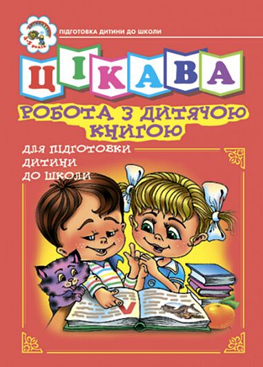 Зошит для підготовки дітей до школи - Цікава робота з дитячою книгою. Будна Н.О. Богдан. Зошит для підготовки дітей до школи - Цікава робота з дитячою книгою. Будна Н.О. Богдан. - Інші предмети