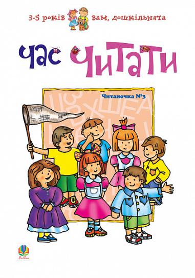 Посібник Час читати. Читаночка №3 Вам, дошкільнята 3-5 років Романенко Л. С. Богдан - фото 1