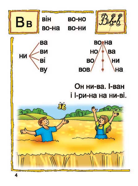 Посібник Час читати. Читаночка №3 Вам, дошкільнята 3-5 років Романенко Л. С. Богдан - фото 2