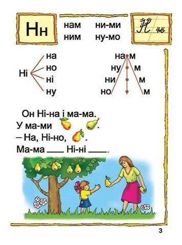 Посібник Час читати. Читаночка №3 Вам, дошкільнята 3-5 років Романенко Л. С. Богдан - фото 3