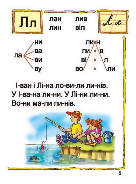 Посібник Час читати. Читаночка №3 Вам, дошкільнята 3-5 років Романенко Л. С. Богдан - фото 5
