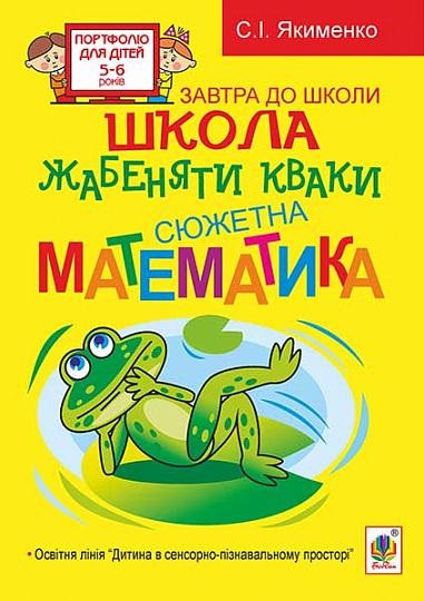 Розвивалочка - Школа жабеняти Кваки : Сюжетна математика. Якименко С.І. Богдан. Розвивалочка - Школа жабеняти Кваки : Сюжетна математика. Якименко С.І. Богдан. - Математика та логіка