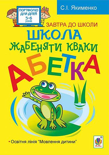Розвивалочка - Школа жабенятки Кваки. Абетка. Якименко С.І. Богдан.