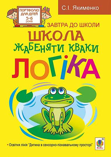 Розвивалочка - Школа жабеняти Кваки. Логіка. Якименко С.І. Богдан. Розвивалочка - Школа жабеняти Кваки. Логіка. Якименко С.І. Богдан. - Математика та логіка