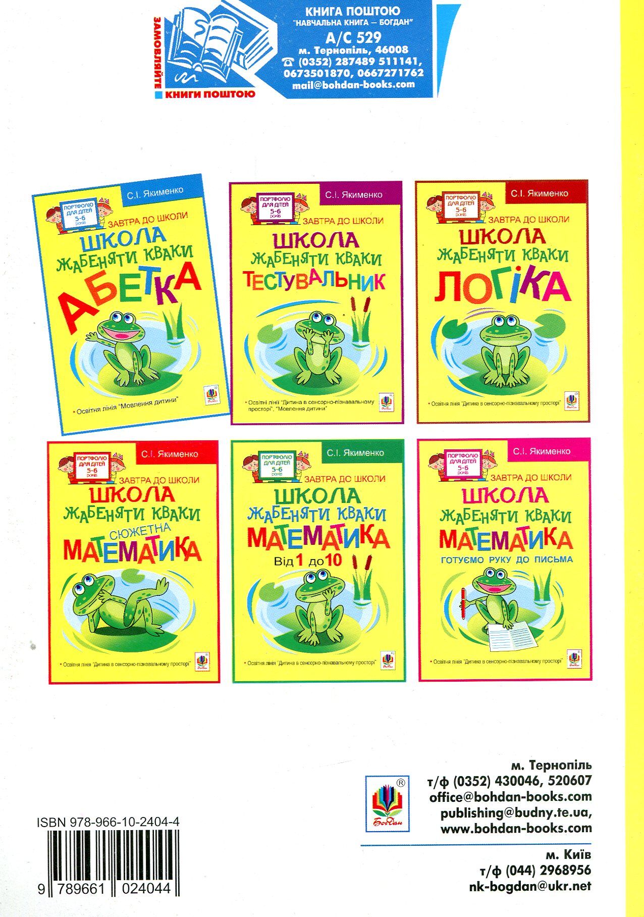 Розвивалочка - Школа жабеняти Кваки. Логіка. Якименко С.І. Богдан. - фото 2