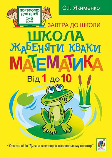Розвивалочка - Школа жабеняти Кваки. Математика. Від 1 до 10. Якименко С.І. Богдан. Розвивалочка - Школа жабеняти Кваки. Математика. Від 1 до 10. Якименко С.І. Богдан. - Математика та логіка