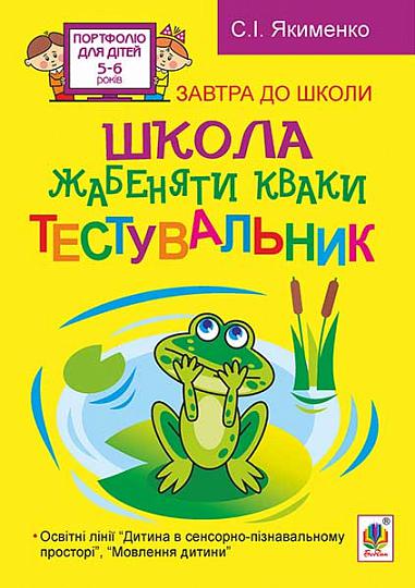 Розвивалочка - Школа жабеняти Кваки. Тестувальник. Якименко С.І. Богдан.