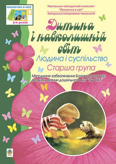 Посібник - Дитина і навколишній світ. Людина і суспільство. Старша група. Віконечко в світ. Жир Н.В. Богдан. - фото 1
