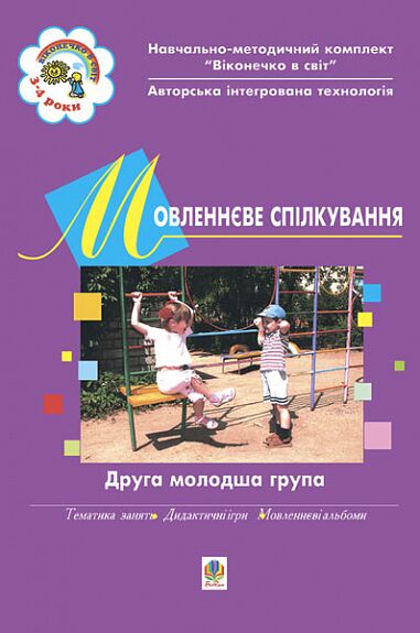 Посібник - Мовленнєве спілкування. ІІ молодша група. Віконечко в світ. Голян Л.П. Богдан. - Методика для вихователя