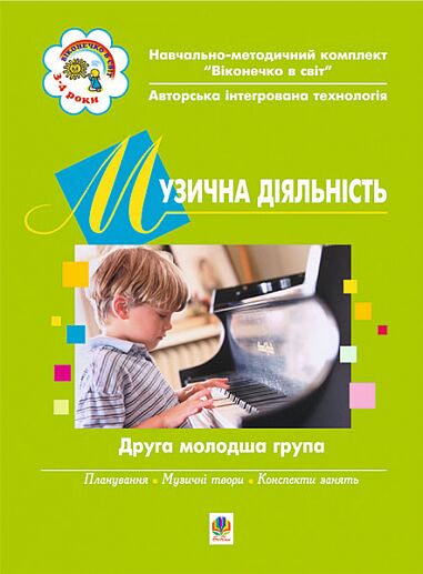 Посібник - Музична діяльність. Друга молодша група. Дерев'янко Т.В. Богдан. - Методика для вихователя