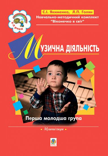 Посібник - Музична діяльність. Хрестоматія. Перша молодша група.(3-й рік життя). Прудська І.П. Богдан. - Методика для вихователя
