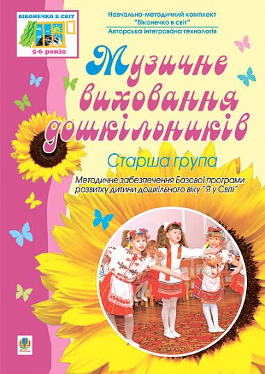 Посібник - Музичне виховання дошкільників. Старша група. Дерев'янко Т.В. Богдан. - Методика для вихователя
