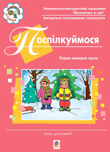 Книга для батьків - Поспілкуймося. Перша молодша група. Віконечко в світ. Якименко С.І. Богдан.