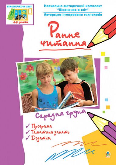 Посібник - Раннє читання ( за методикою Овіда Декролі). Середня група. Вікон.в світ. Тернова Л.М. Богдан. Посібник - Раннє читання ( за методикою Овіда Декролі). Середня група. Вікон.в світ. Тернова Л.М. Богдан. - Інші предмети