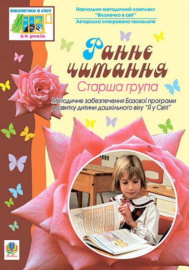 Посібник - Раннє читання. Старша група. Вікон.в світ. Тернова Л.М. Богдан. Посібник - Раннє читання. Старша група. Вікон.в світ. Тернова Л.М. Богдан. - Інші предмети