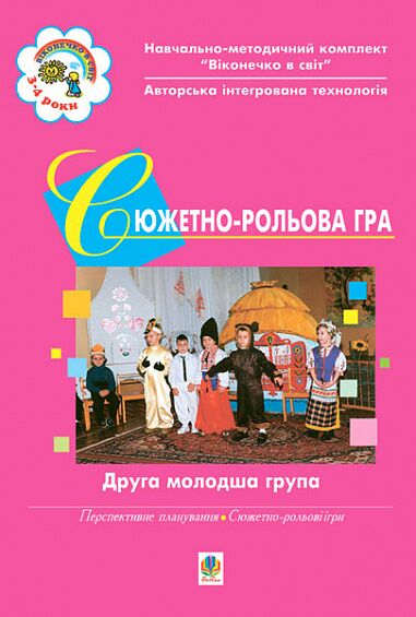 Посібник - Сюжетно-рольова гра. Друга молодша група. Жир Н.В. Богдан.
