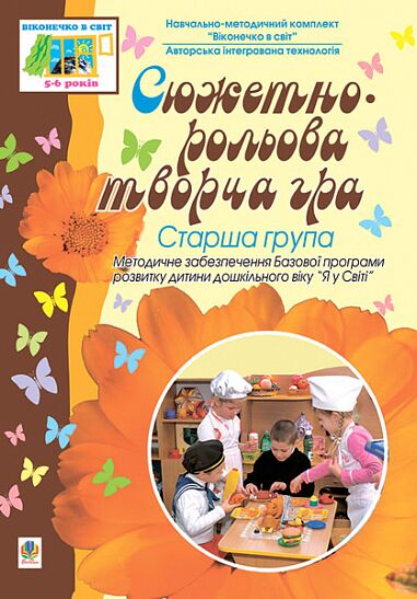 Посібник - Сюжетно-рольова творча гра. Старша група. 5-6 років. Жир Н.В. Богдан.