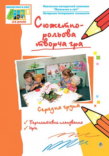 Посібник - Сюжетно-рольова творча гра. Середня група: Вікон. в світ. 5+ Жир Н.В. Богдан.