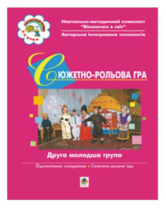 Методичний посібник - Фізичне виховання. ІІ молодша група. Свистунова А.А. Богдан. - Здоров'я та фізичне виховання