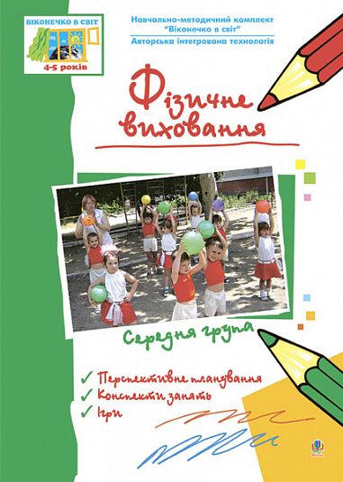 Методичний посібник - Фізичне виховання. Середня група. Віконечко в світ. Ніколіна Т.В. Богдан. - Здоров'я та фізичне виховання