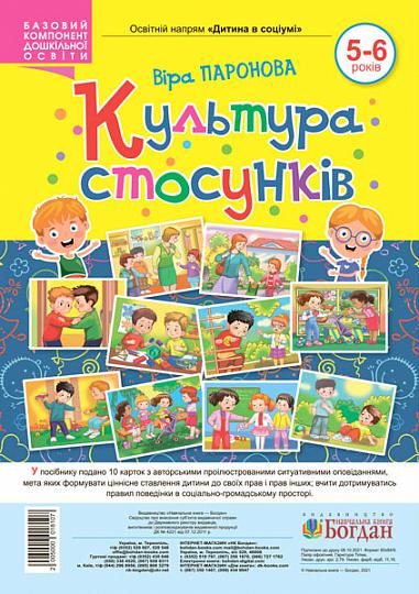 Навчальний ілюстрований посібник Культура стосунків для дітей 5-6 років Паронова В. І. Богдан - Пізнаю навколишній світ