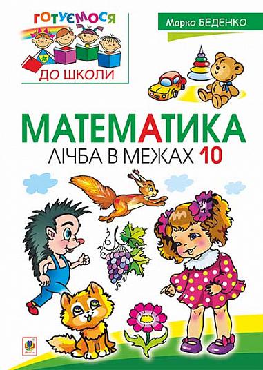 Готуємось до школи Посібник Математика. Лічба в межах 10. Беденко М.В. Богдан - Математика та логіка